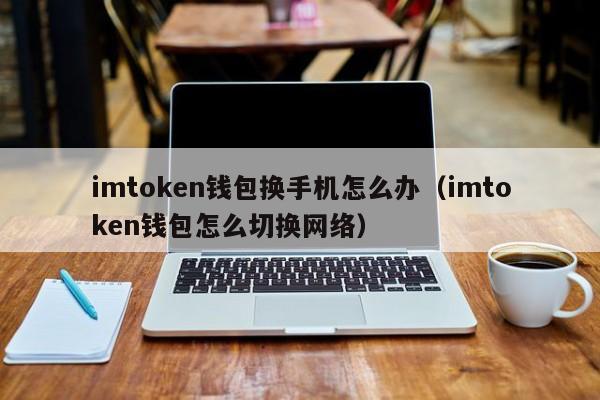 imtoken冷钱包安全吗、imtoken官网钱包安全吗