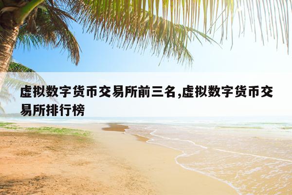 数字货币有几个交易所、数字货币有几家上市公司