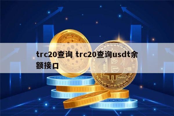 usdt-trc20什么意思、usdt trc20 imtoken