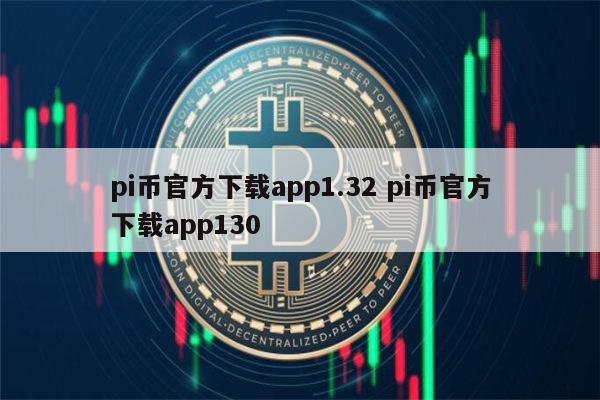 p币下载地址、p币app官网下载