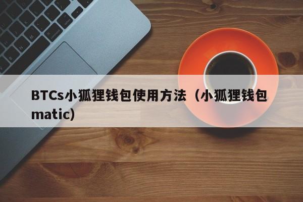 小狐狸钱包app官网最新版本5.9.1的简单介绍