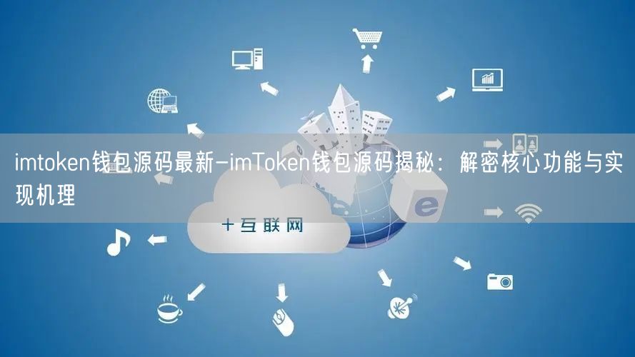 imtoken钱包最新、imtoken钱包最新下载安卓