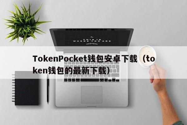 关于tokenpocket钱包ios的信息