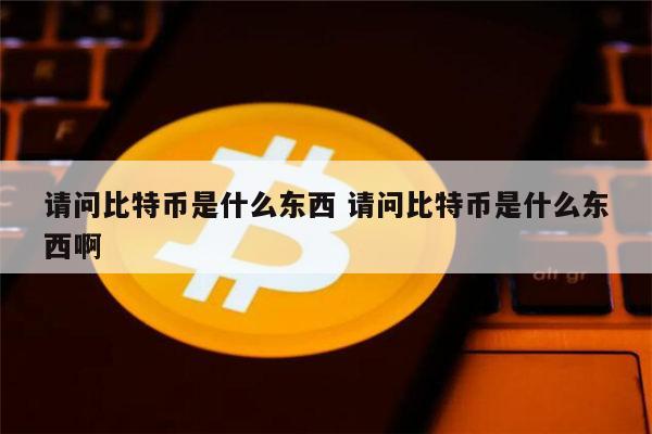 btc啥东西、btc什么平台