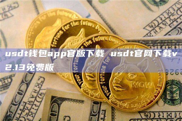 usdt冷钱包官网、trust wallet 冷钱包