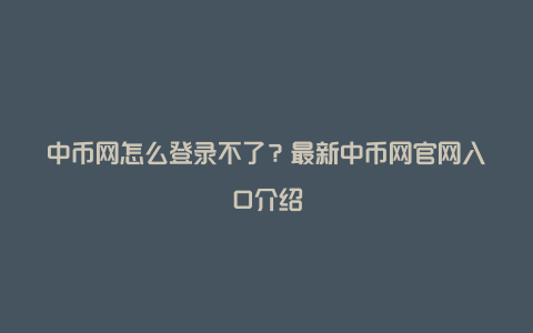 中币交易所最新官网、中币交易所最新版本下载