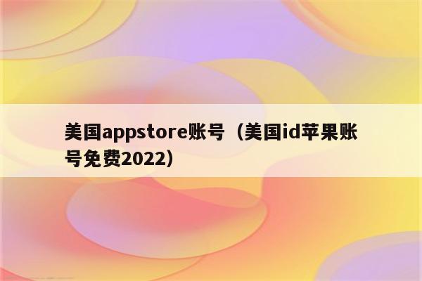 appstore官网、AppStore官网正版下载AppStore安卓版