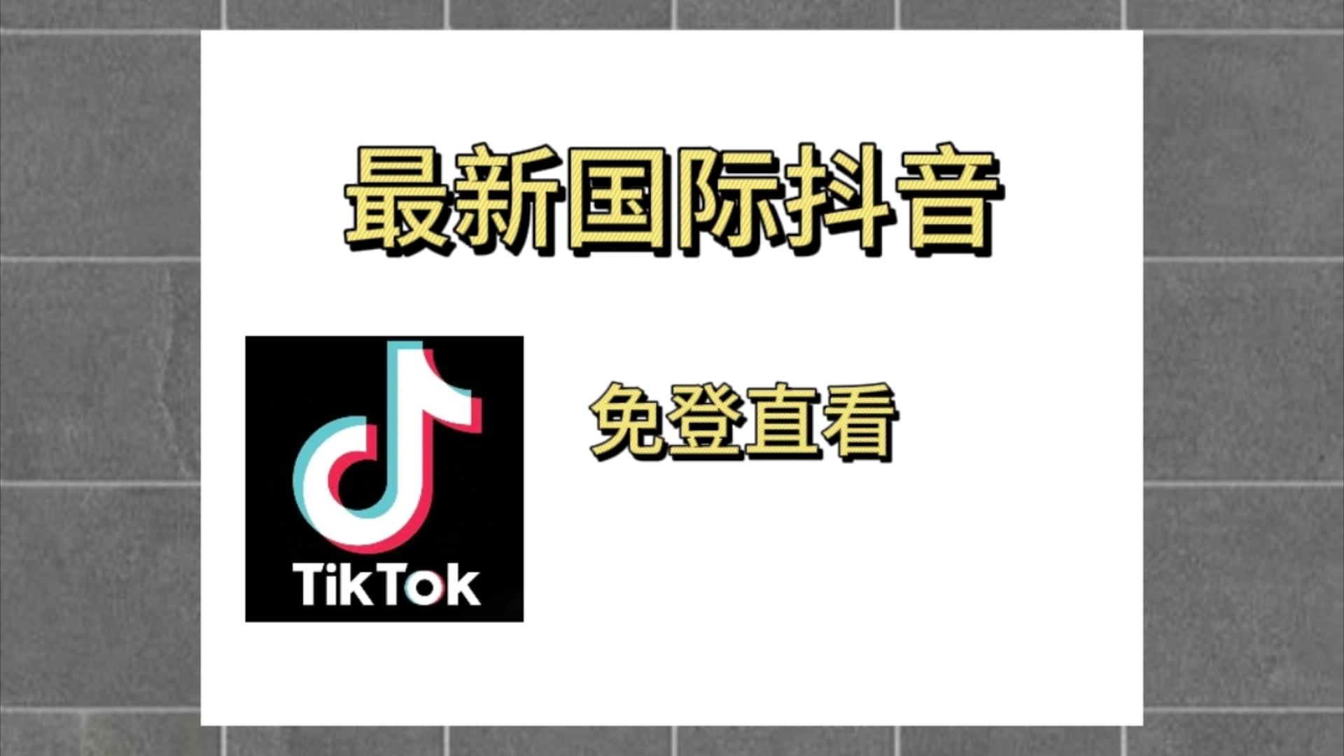 国际抖音tiktok官网入口、国际抖音tiktok官网入口在线看