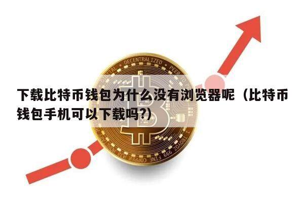 比特币提到冷钱包、比特币从冷钱包转出需要多久