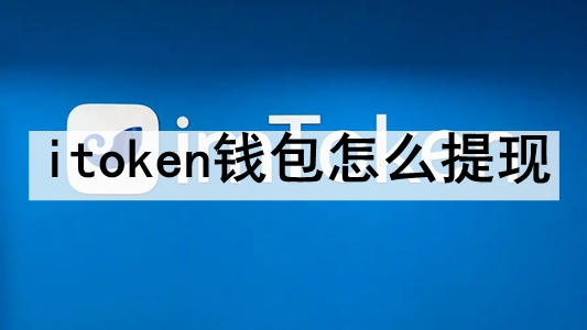 最新的token钱包、tokenpocket钱包官网下载