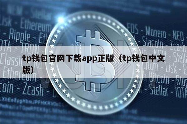 关于tp钱包官方网下载app_tp钱包的信息