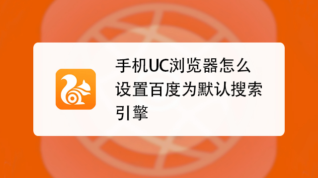 uc浏览器的搜索引擎如何设置、uc浏览器首页搜索怎么设置百度