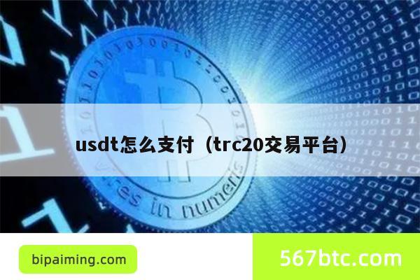 关于trc20交易平台USDT机必须在银行吗的信息