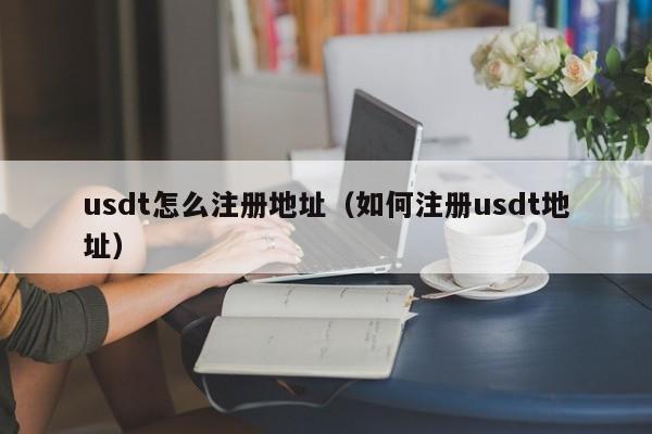 关于usdt怎么注册账户点创建没反应的信息