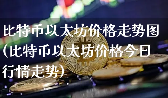 关于以太坊币今日价格行情金色财经的信息