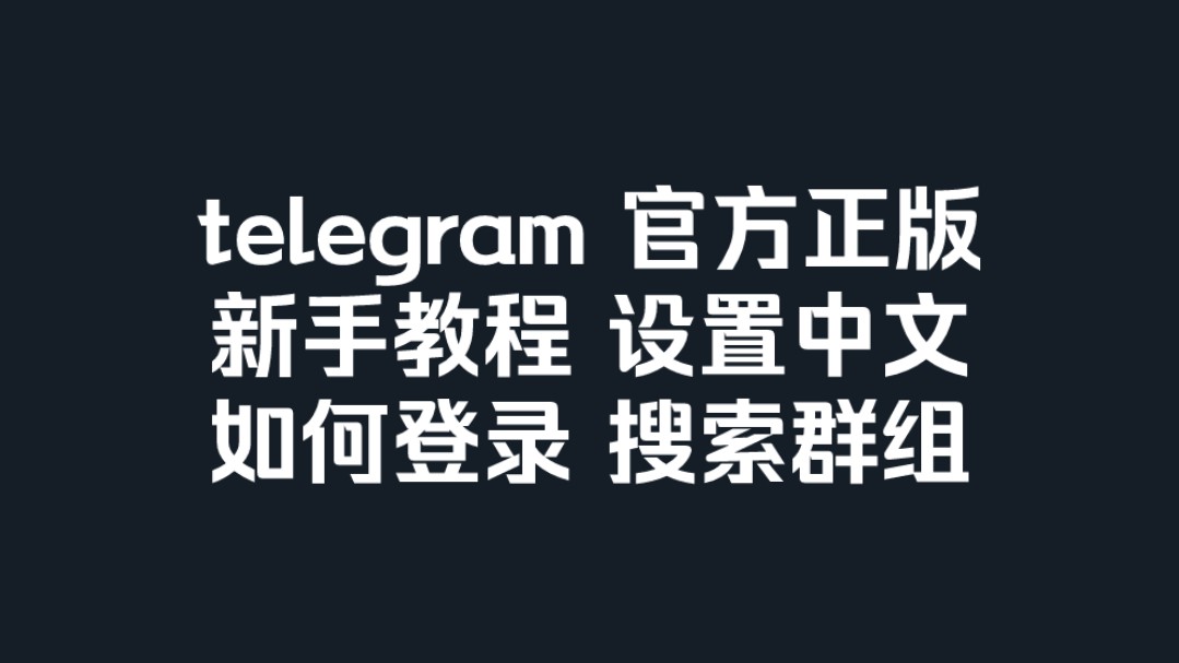 telegreat怎么改成中文、telegreat怎么翻译成中文版