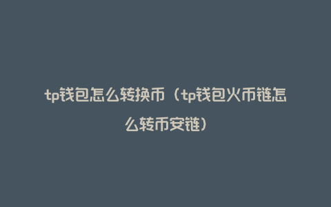 tp钱包支持的公币种类、tp钱包是哪个国家的公司