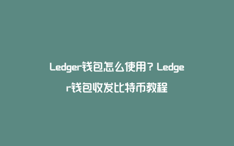 ledger钱包恢复、ledger钱包怎么切换语言