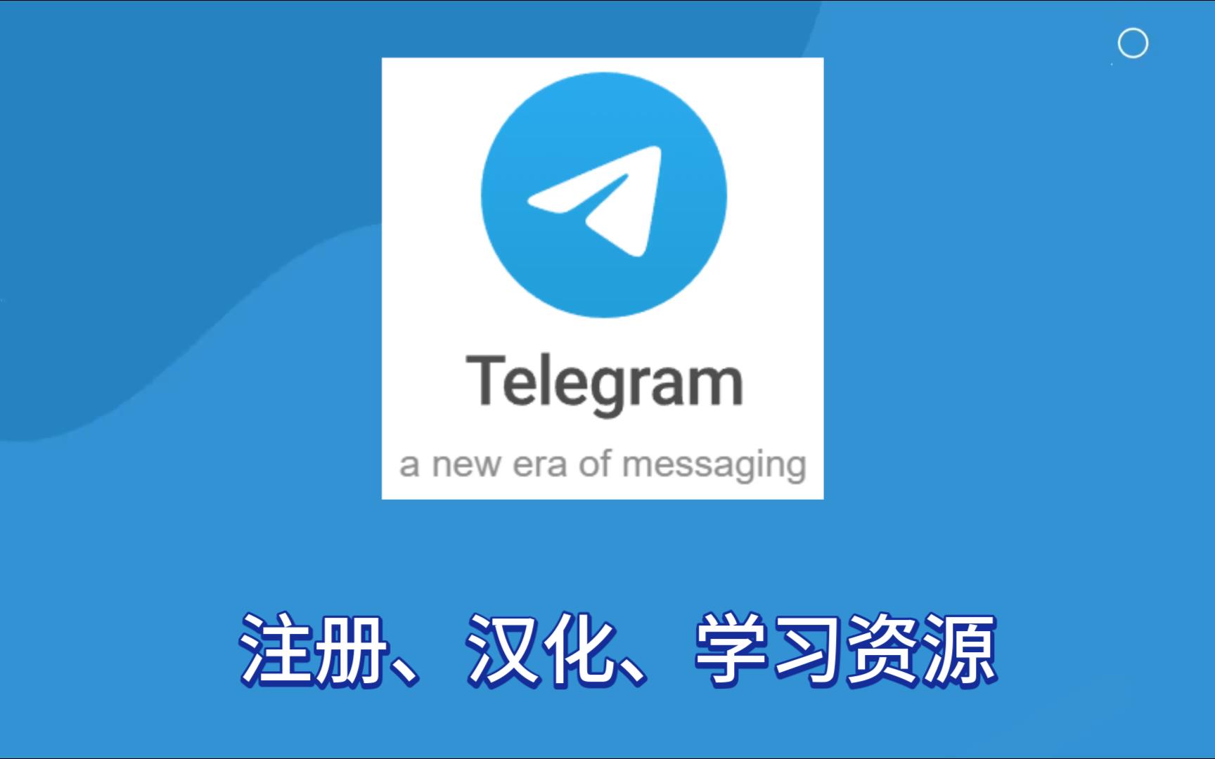 telegeram官网中文最新版本、telegeram官网入口tiktok