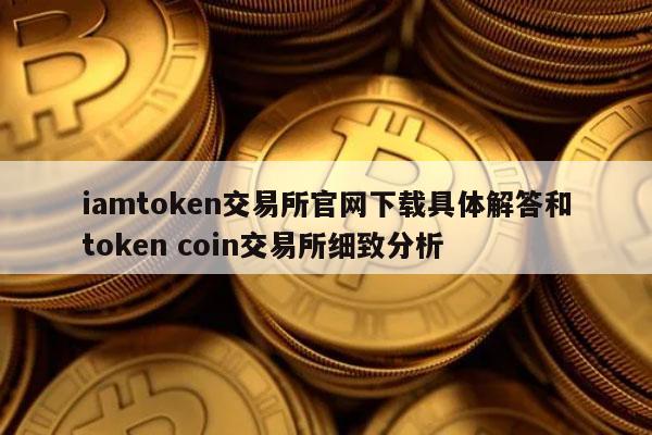 为什么imtoken退出后再进入后币不见了的简单介绍