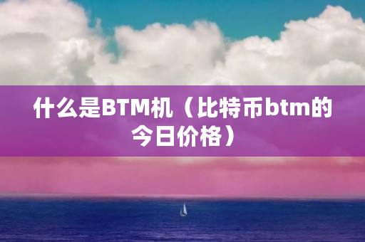 虚拟币btm、虚拟币BTCOO