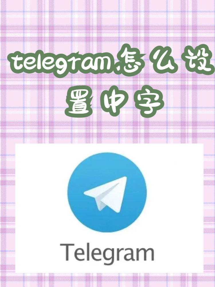 telegeram怎么设置中文?、telegeram怎么设置中文ios