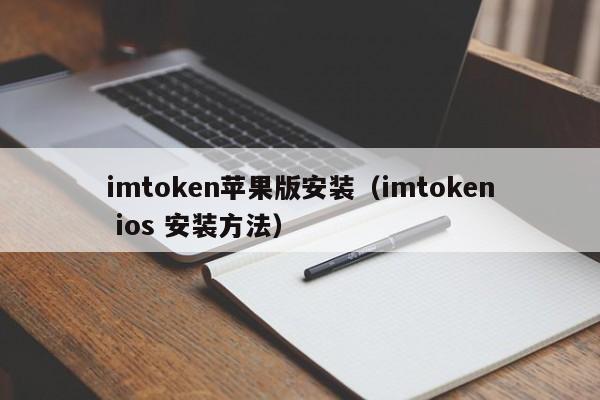 imToken下载安装、最新imtoken官网下载