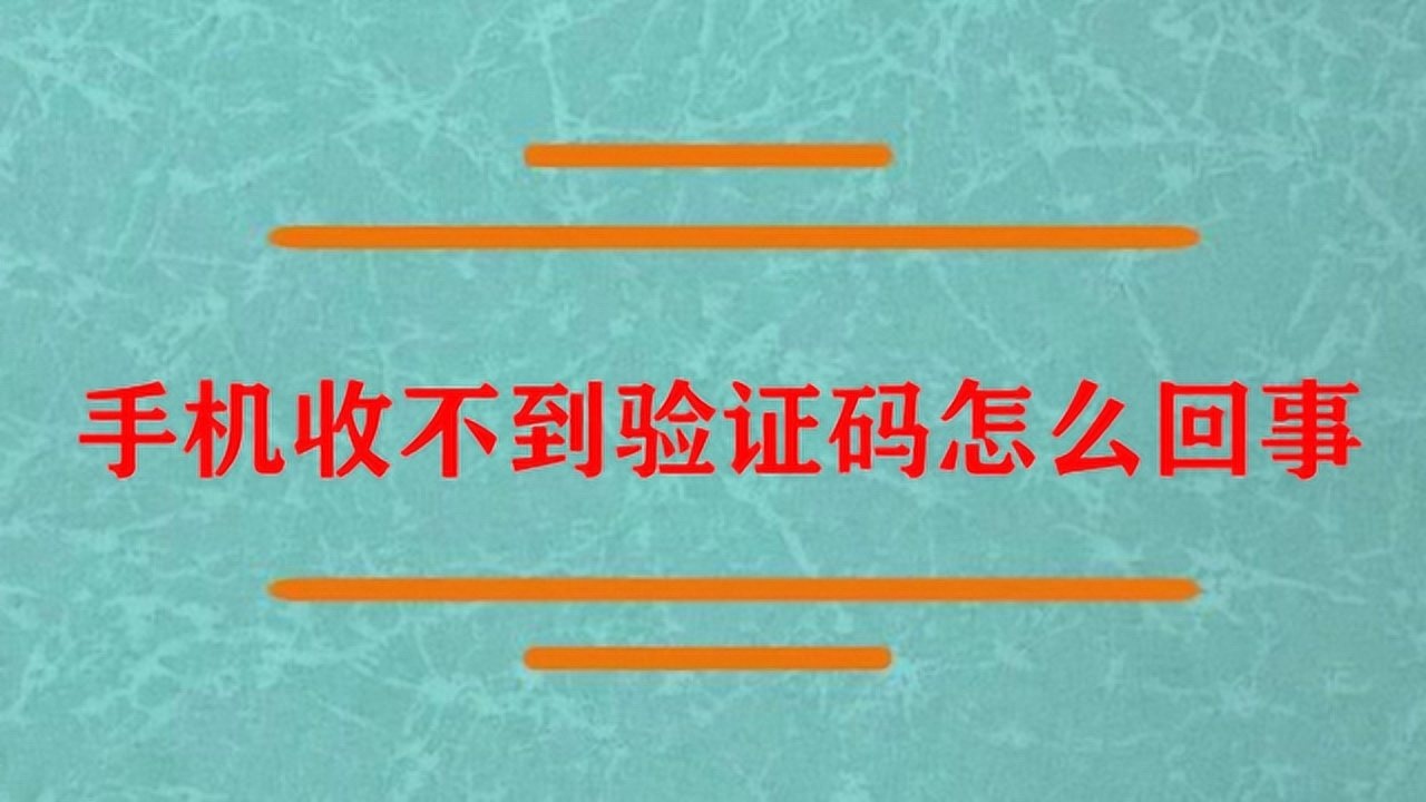 短信收不到验证码怎么回事、短信收不到验证码怎么回事?