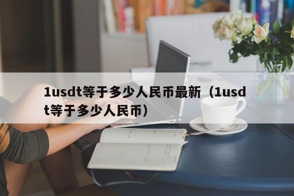 5usdt等于多少人民币、599usd等于多少人民币