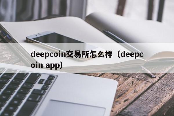 deepcoin交易所怎么样、deepernetwork币的价格