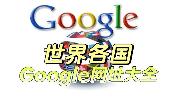 google网址直接打开、google网址直接打开捕鱼