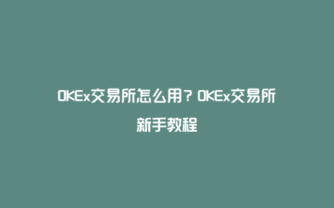 okx交易所app官网、okx交易所app官网人工客服