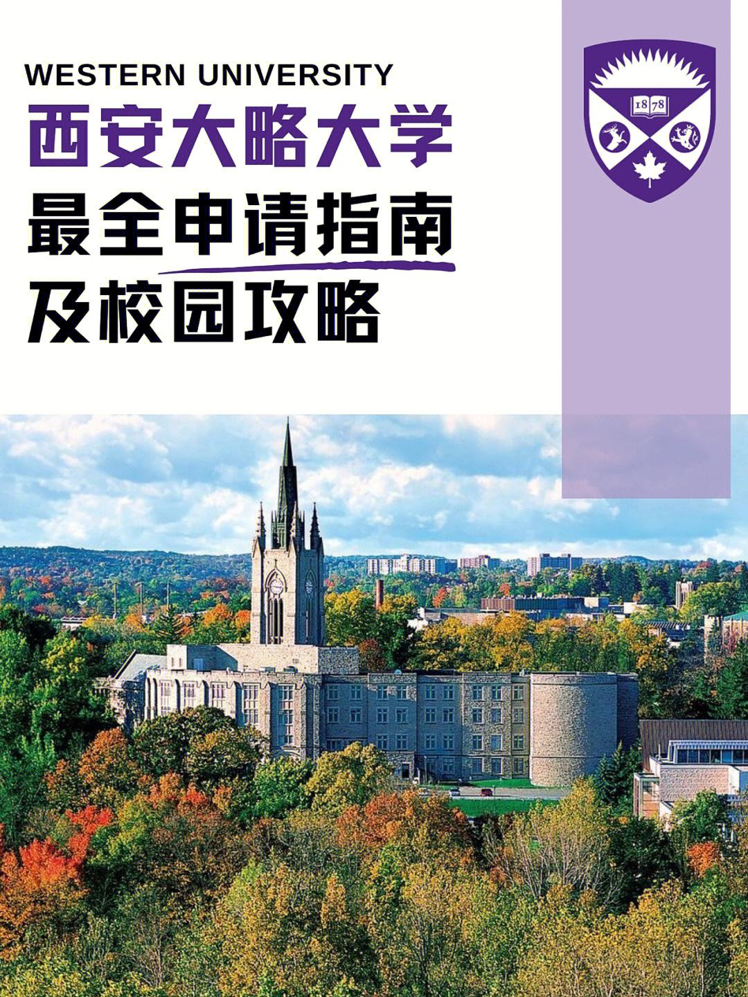 western大学申请、western college system