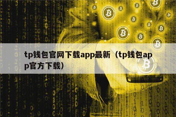 包含tp钱包官网下载app最新版本苹果的词条