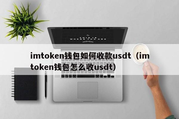 imtoken钱包怎么样、imtoken钱包私钥忘了