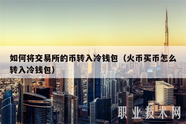 冷钱包的货币怎么没有了呢、冷钱包的货币怎么没有了呢图片