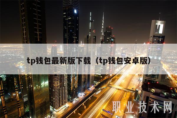 TP钱包官网下载最新版本、tp钱包2024最新版官网下载