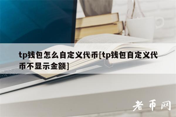 TP钱包的代币是什么时候发行的的简单介绍