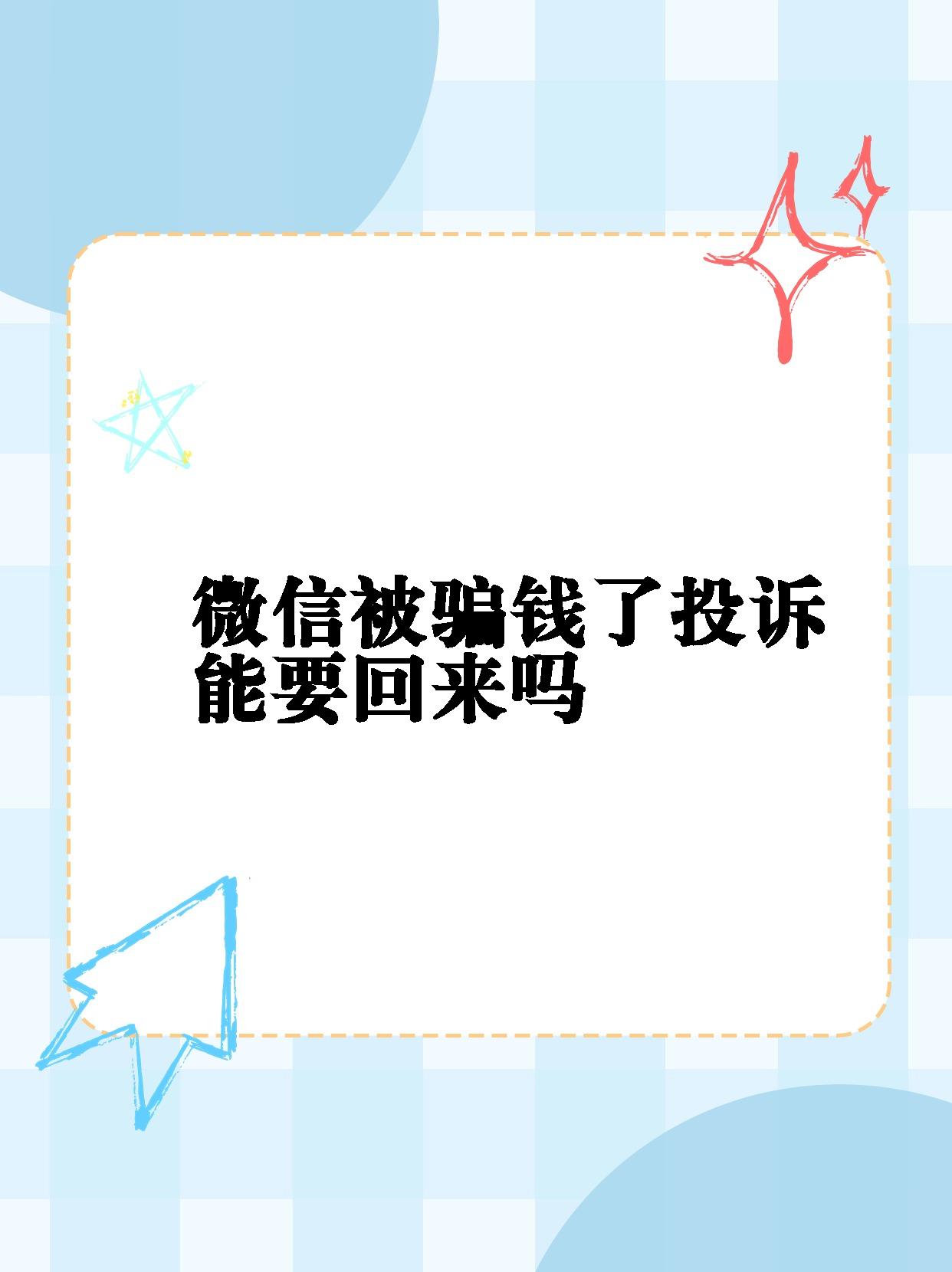 钱被骗了怎么找回来、钱被骗了怎么找回来黑客