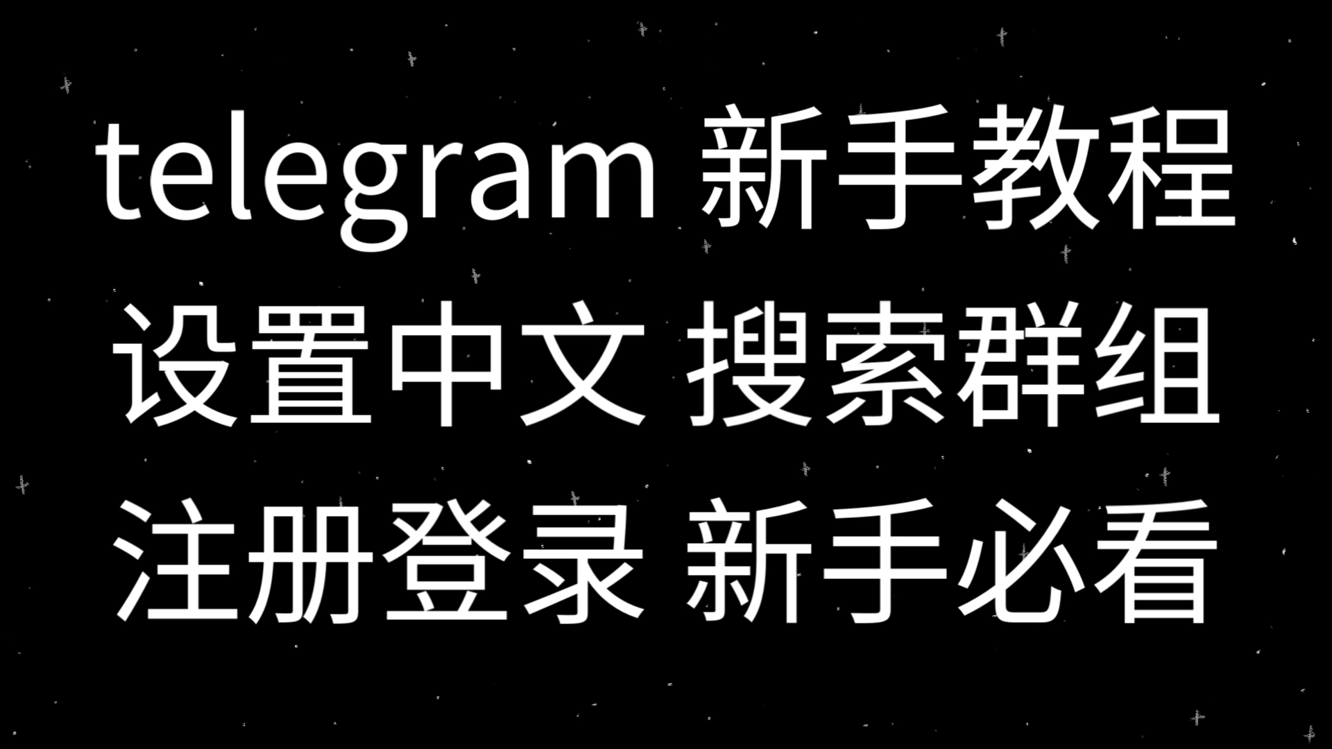 telegeram如何变成中文的简单介绍