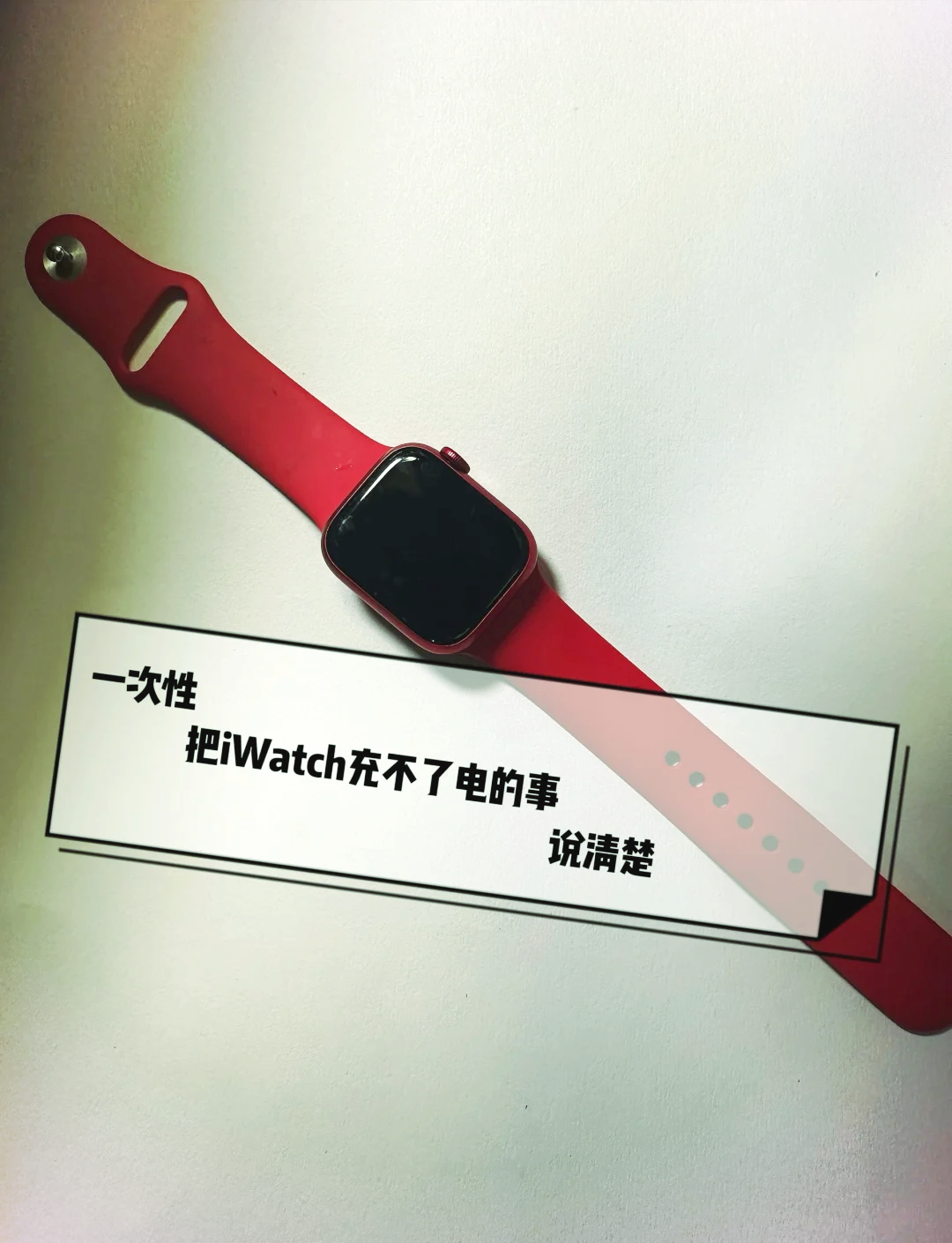 Applewatch充不上电、applewatch 充不了电