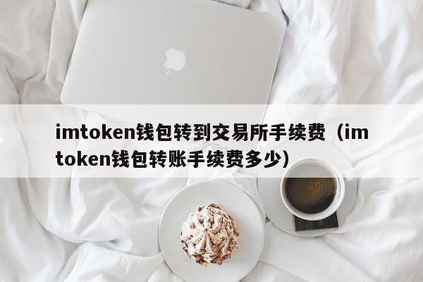 imtoken有假钱包吗、imtoken钱包真的和假的区别