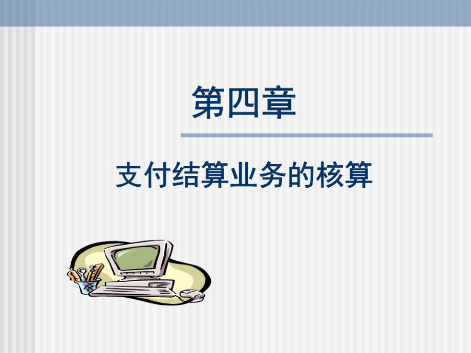 支付结算业务包括哪些、支付结算业务包括哪些项目