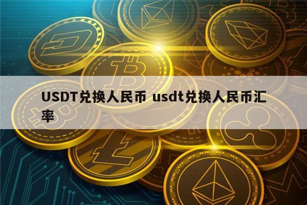 usdt币价格行情怎么样、usdt币价格今日行情美元