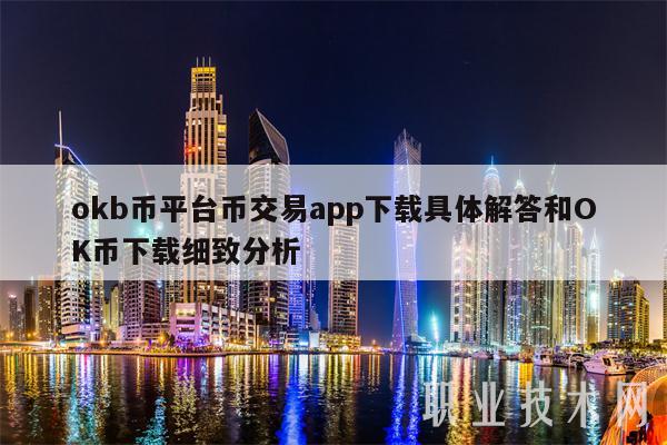 ok币app下载官网下载、okcoin下载官方app