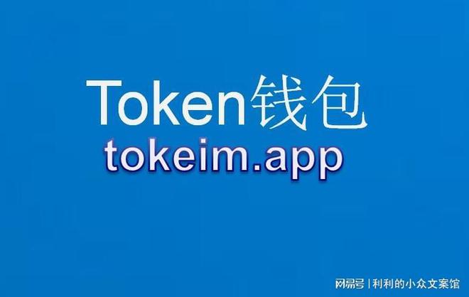 了解imtoken钱包、imtoken最新版钱包