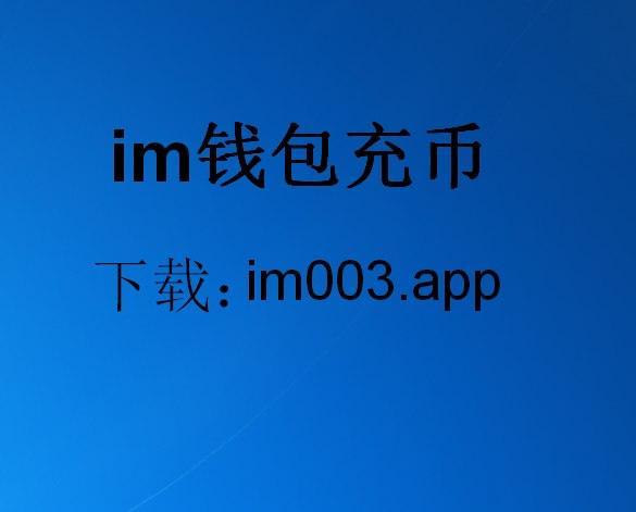 IM钱包APP下载、imtoken钱包app官网