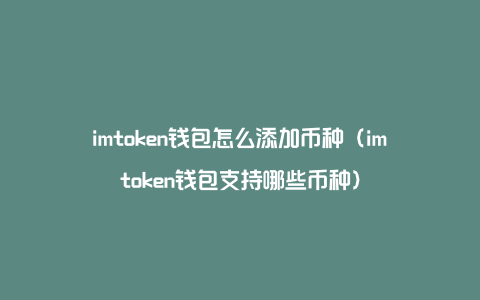 imtoken怎么添加usdt、imtoken怎么收别人的usdt