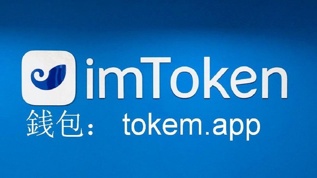 imtoken最新版下载2.8.3、imtoken钱包下载安卓imtoken