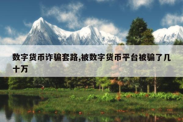 数字货币可靠吗会被骗吗、数字货币是骗局,平台还能运行